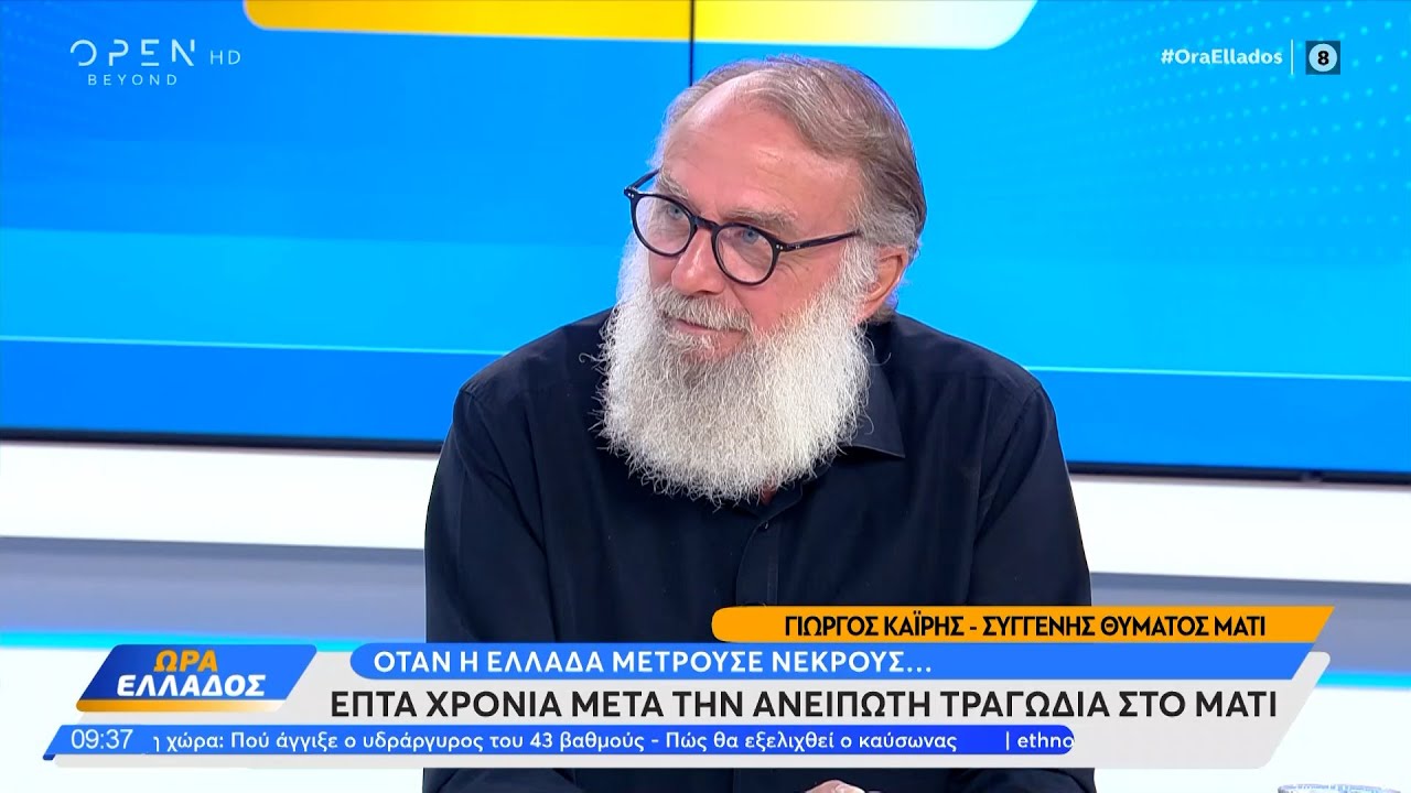 Μαύρη επέτειος: 7 χρόνια από την τραγωδία στο Μάτι  | Ethnos