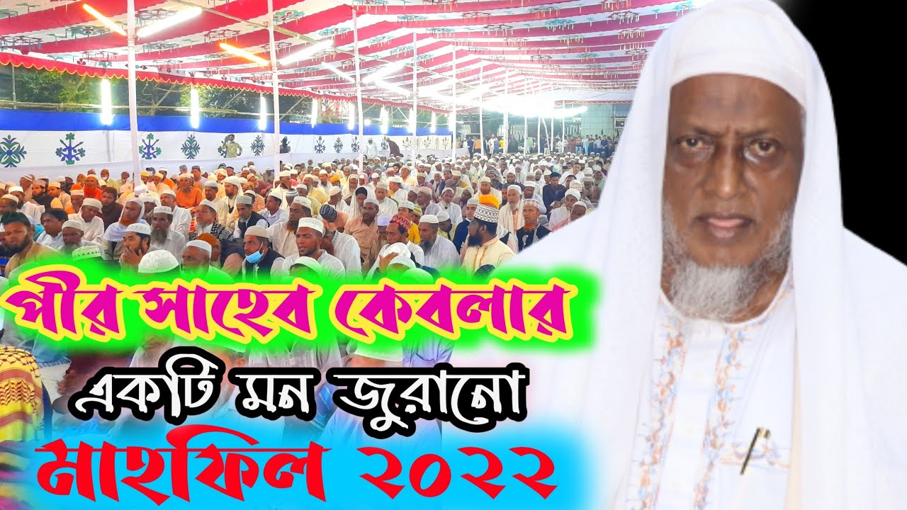 পীর সাহেব কেবলার ওয়াজ 2022/pir shaheb hojorer new owz.@fahimhdmedia @suyutibhai