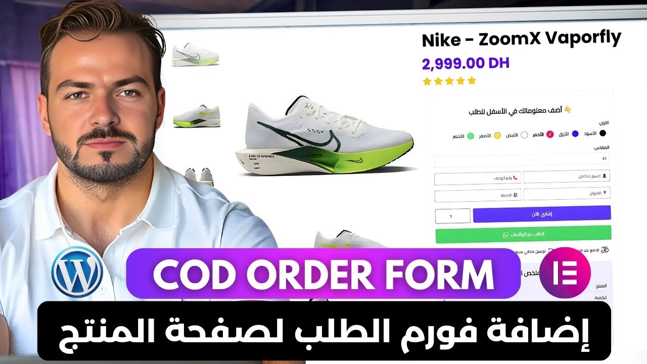 كيفية إضافة فورم الطلب الدفع عند الاستلام COD Order Form لصفحة المنتج لمتجرك ووكوميرس WordPress