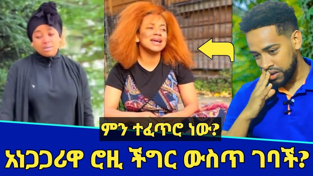 አነጋጋሪዋ ቲክቶከር ሮዚ ችግር ውስጥ ገባች? | እውነታው ምንድነው? በዚህ ቪድዮ | Roziye | Seifu on ebs | Minber tv | የኔ መንገድ 