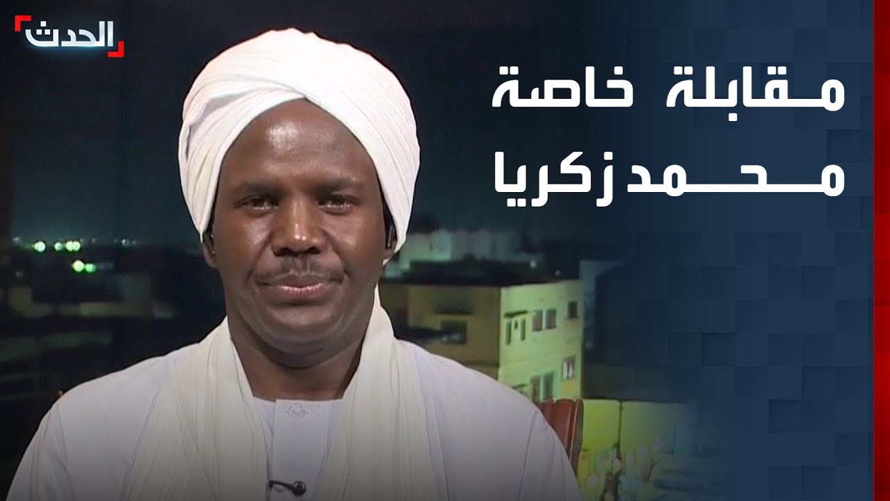 مقابلة خاصة | الناطق الرسمي باسم العدل والمساواة د. محمد زكريا