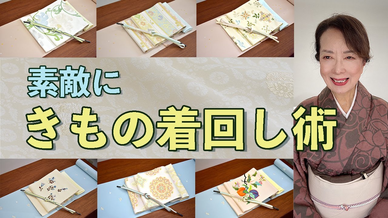 素敵にキモノ着回し術