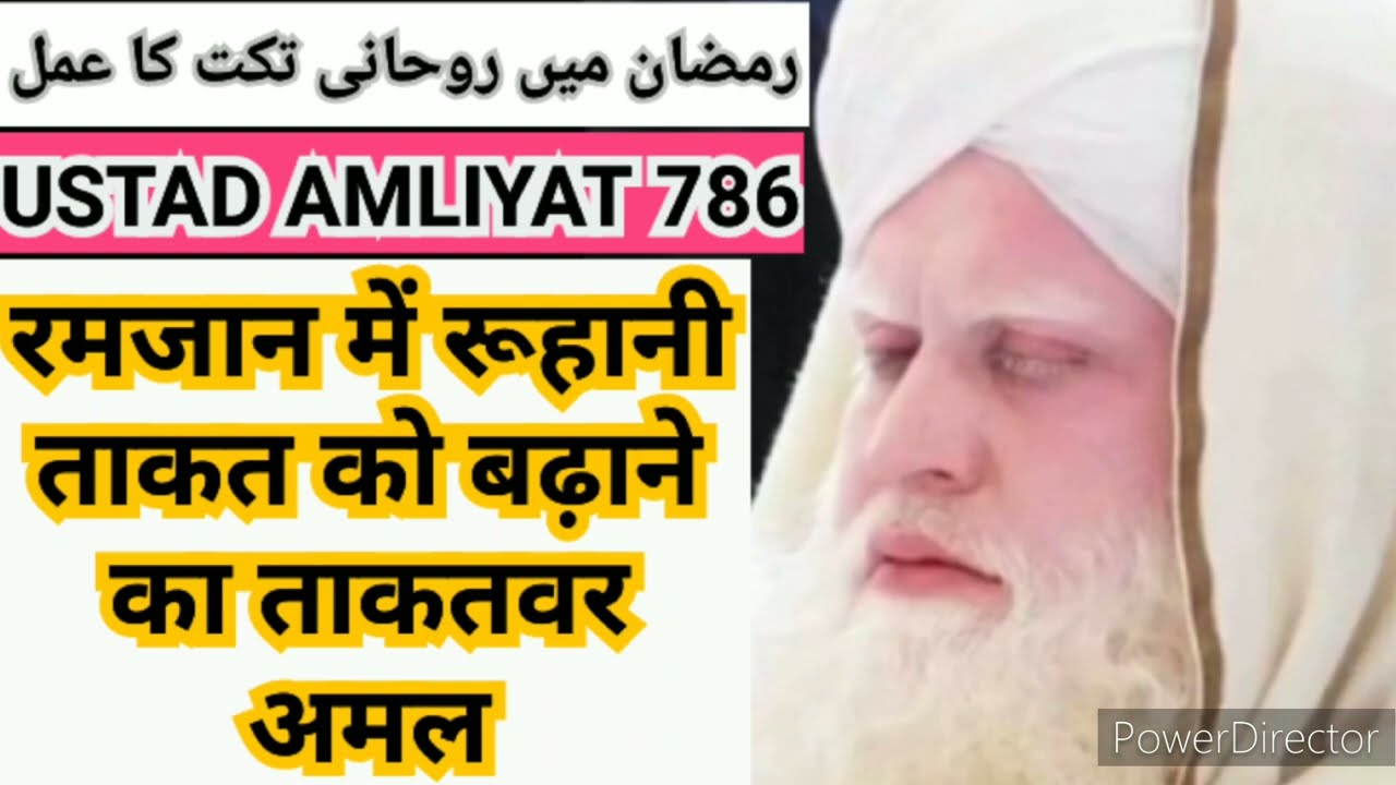 Ramzan me ruhani taqat ka amal || rohani taqat badhne ka amal || Rohani amal || #ustadamliyat786