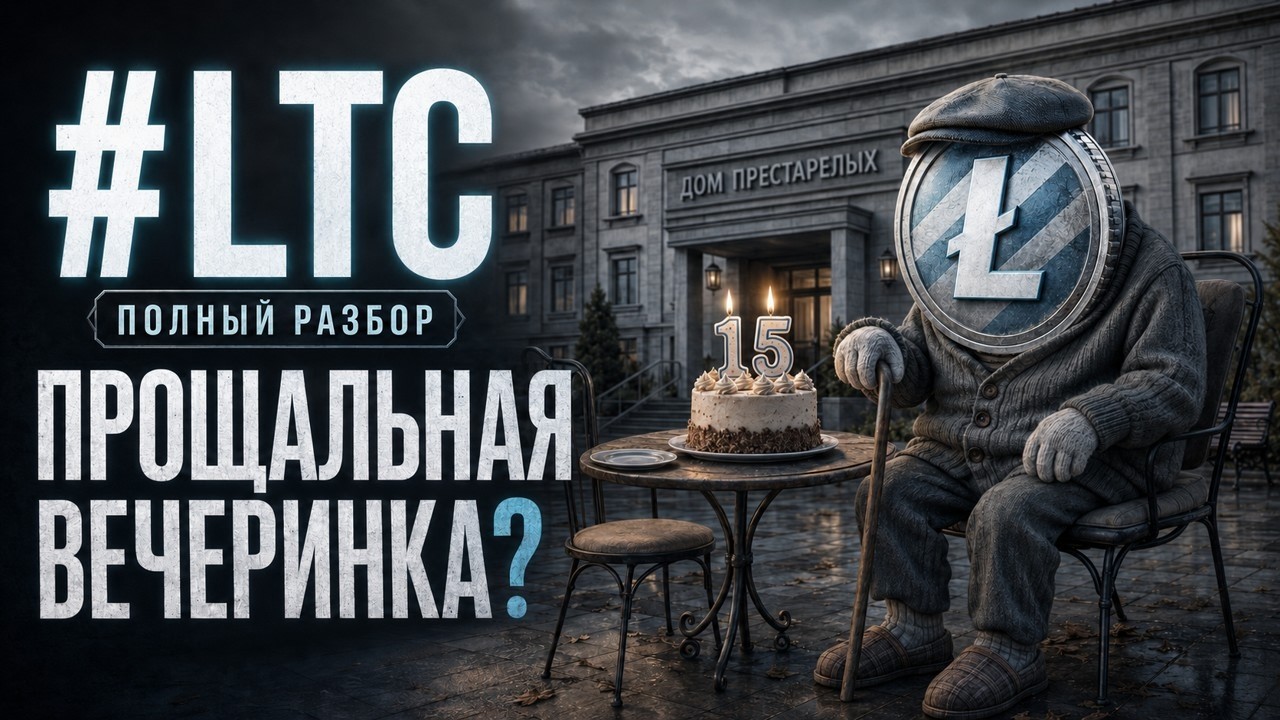 #LTC - Старый фундаментал в деле? Полный разбор, зоны интереса, трейд, актуальный сейчас #litecoin
