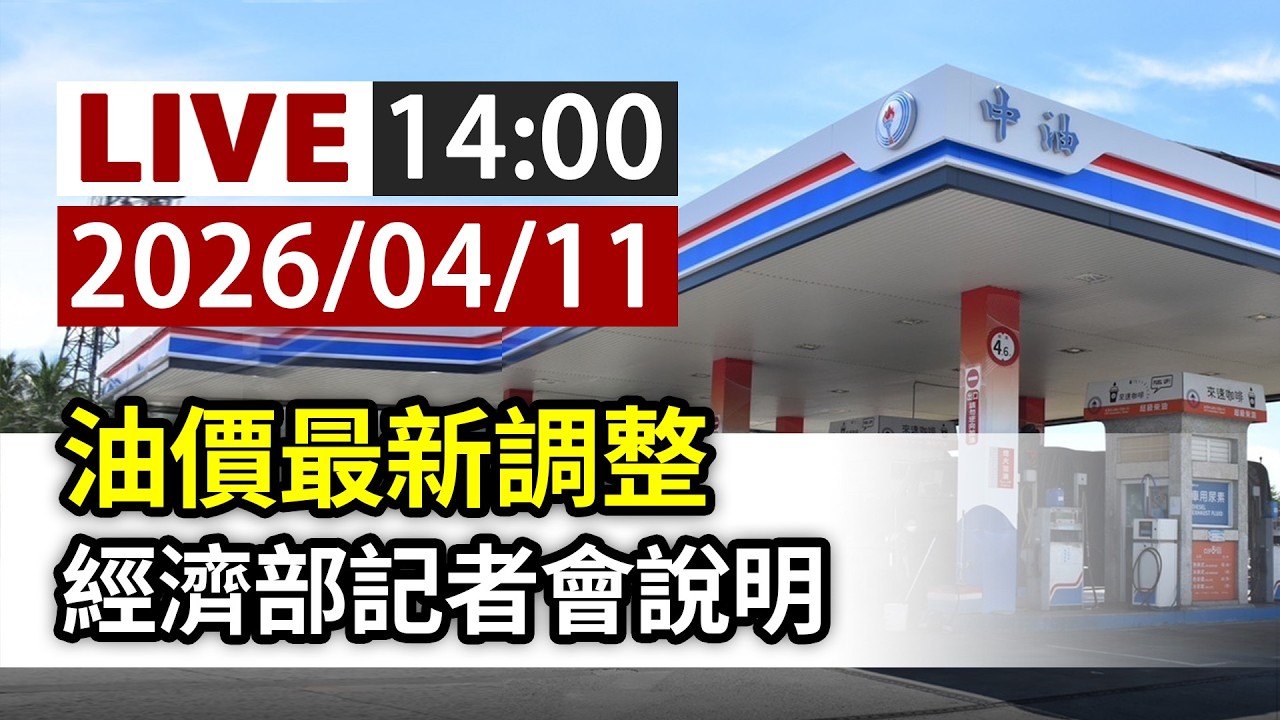 【完整公開】LIVE 油價最新調整 經濟部記者會說明