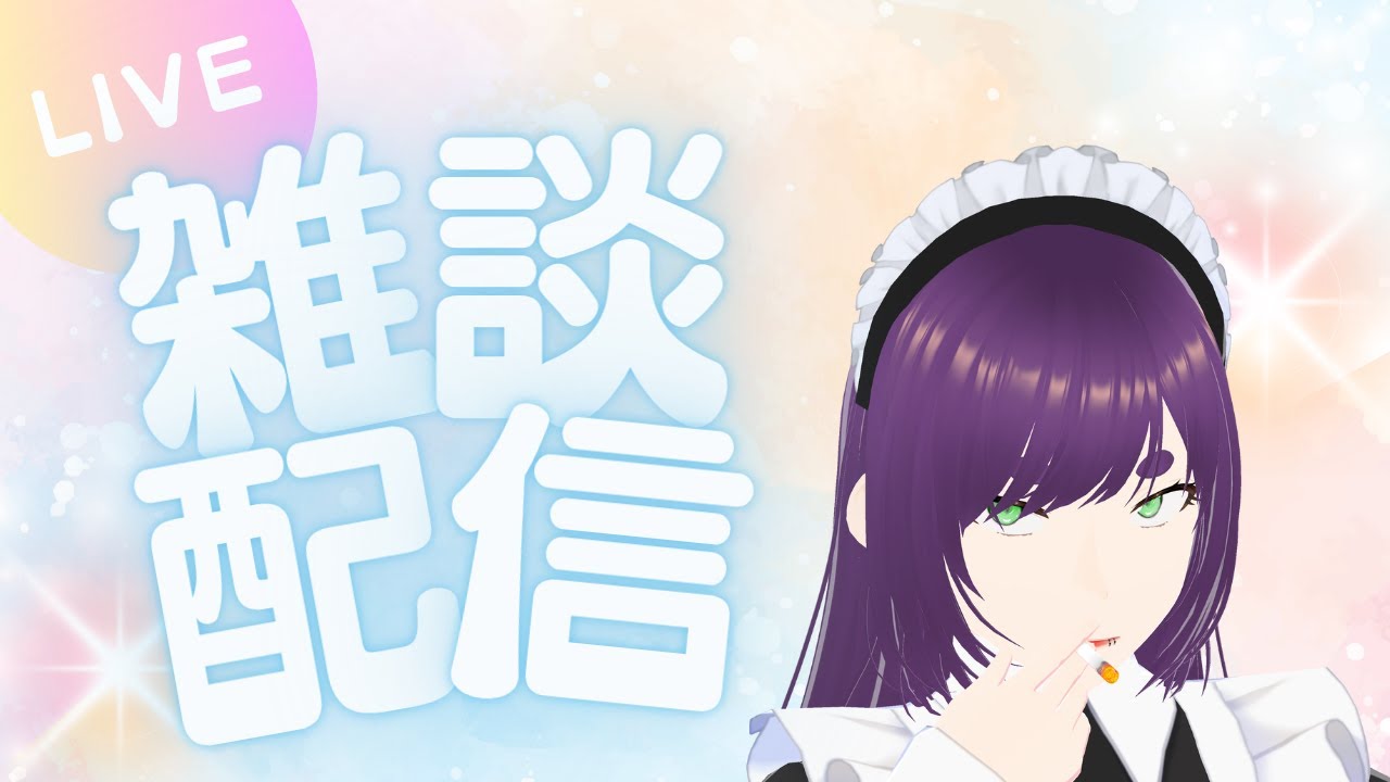 暇だからうたいます【#バ美肉 #新人vtuber】