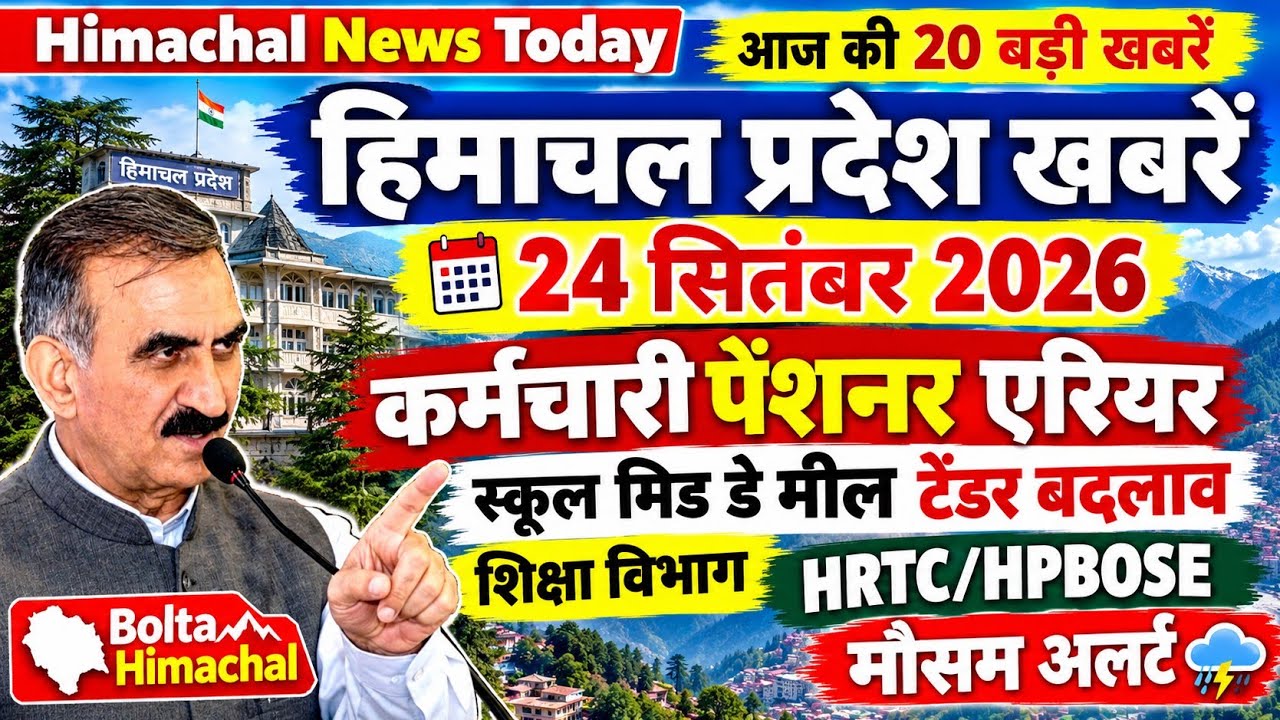 🛑📶🕔 Today Himachal News 24 सितंबर 2026🔥 Himachal Today News | Local News 