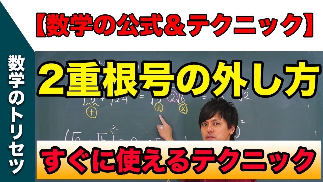 中学 数学 テクニック【2重根号の外し方】高校入試 高校受験 裏ワザ