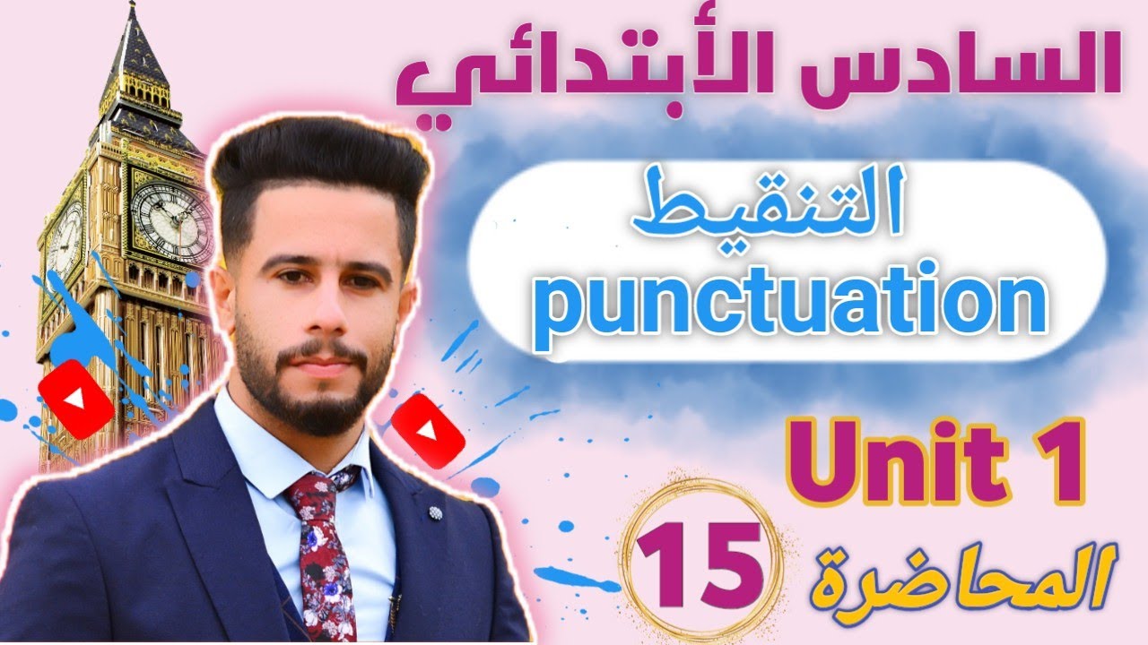 انكليزي سادس ابتدائي / اليونت 1 / الدرس 15/شرح موضوع التنقيط بطريقة جدا مبسطة اضمن 10 درجات بالوزاري