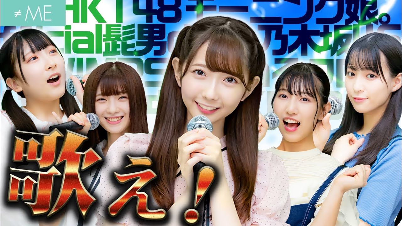 【マジ歌】アーティスト名を言われたすぐ歌うゲームで大熱唱！【≠ME】