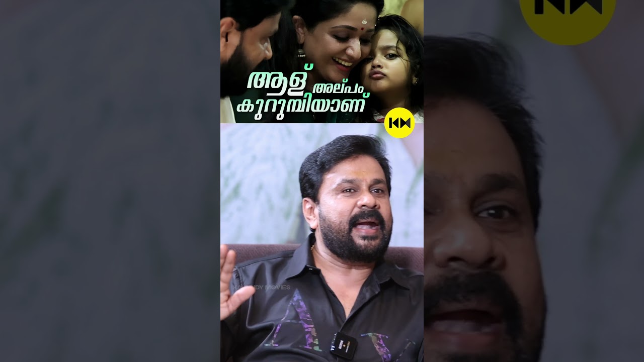 ആള് അല്പം കുറുമ്പിയാണ് #dileep  #thankamani