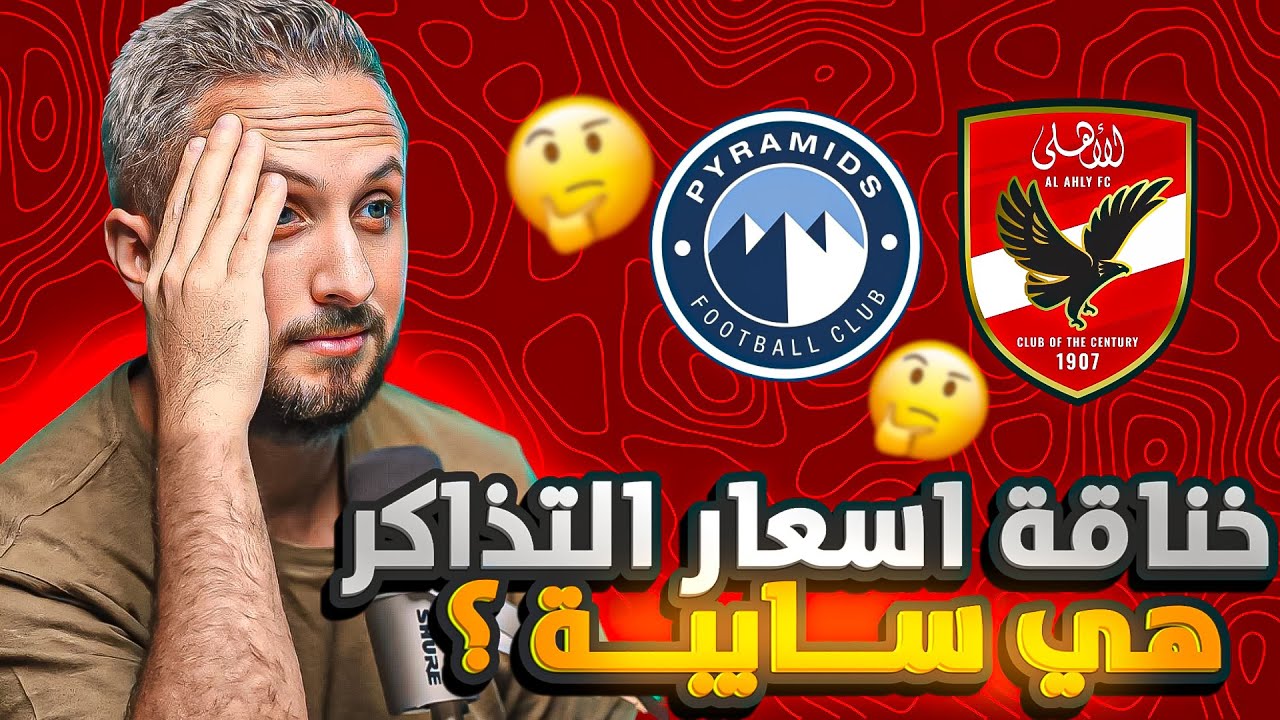الصندوق الأسود (١٩):🚨خناقة أسعار التذاكر 🔥 هي سايبة ؟ ينفع أي حد يرفع سعر التذاكر ؟👌