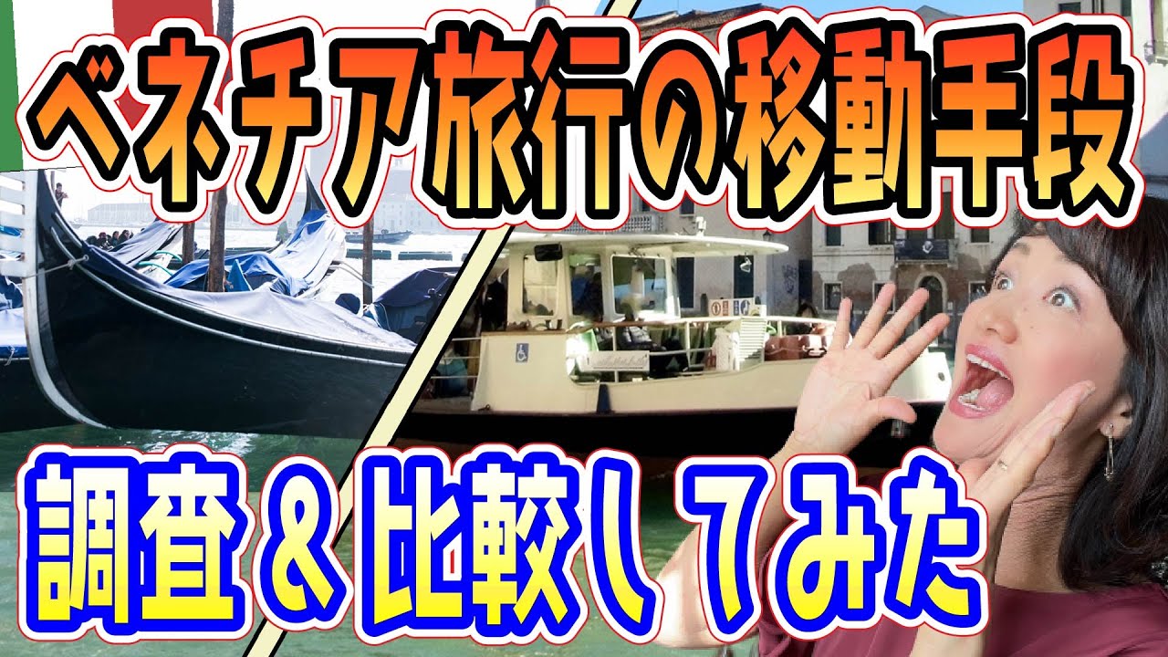 ベネチアの移動手段を調査比較してみた。ベネチア旅行の定番水上バスとゴンドラなどを使いこなして,憧れの水の都ベネチア旅行を楽しみましょう！【イタリア旅行】