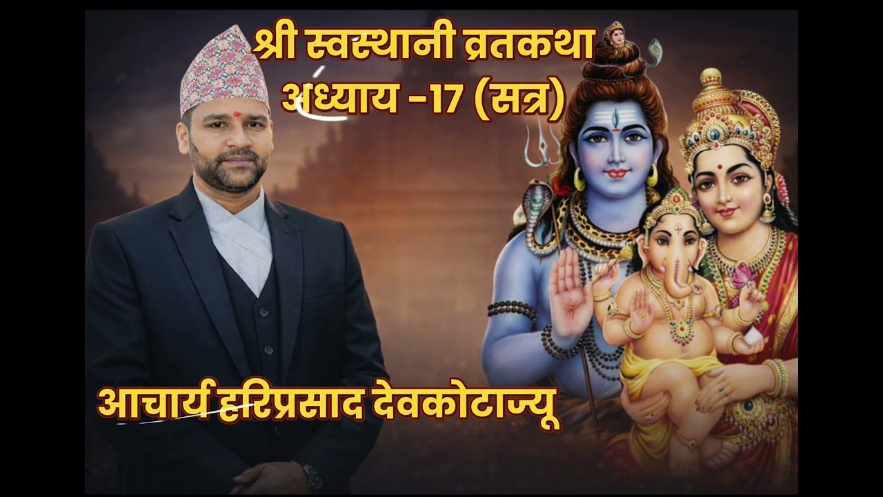 स्वस्थानी व्रतकथा अध्याय १७ आचार्य हरिप्रसाद देवकोटाज्यूको मुखारविन्दबाट