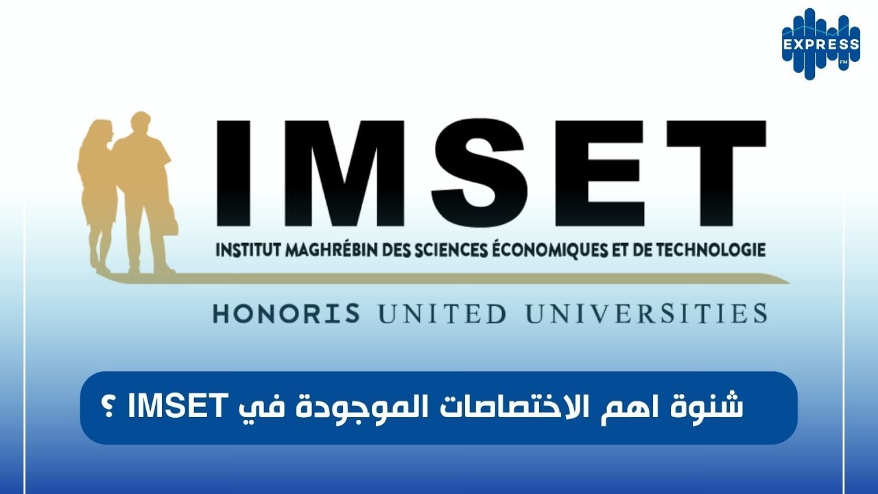 شنوة اهم الاختصاصات الموجودة في IMSET؟
