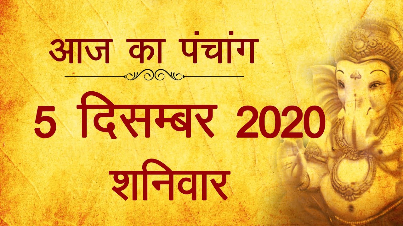 5 December 2020 ka Panchang । पंचांग 5 दिसम्बर 2020, शनिवार । Saturday Panchang हिन्दी पंचांग 2020