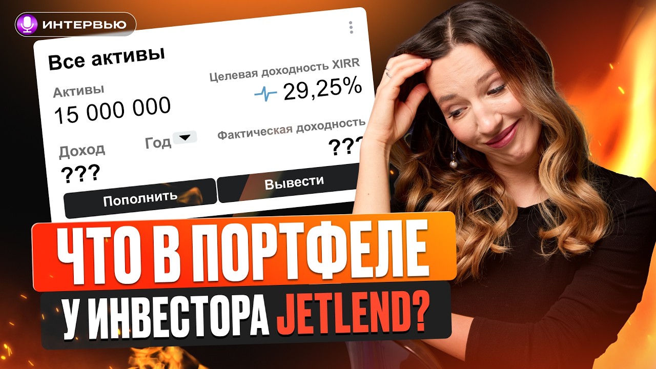 JetLend: реальные истории клиентов и будущее платформы / Инвест-прожарка