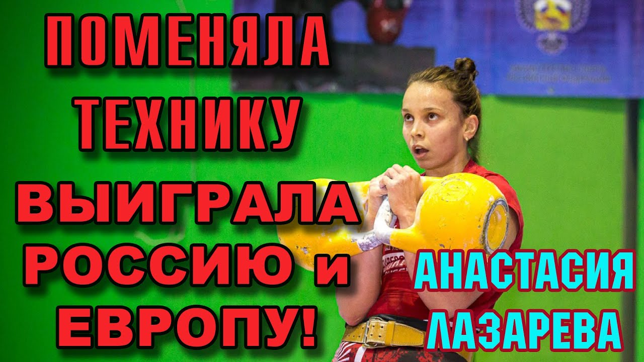 Anastasia Lazareva changed her technique and won the Russian and European Championships.