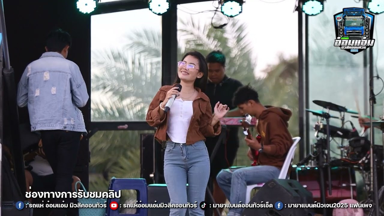 บังเอินมันได้ | น้ำหนึ่ง ณัฐกานต์#รถแห่อ๋อมแอ๋มมิวสิค