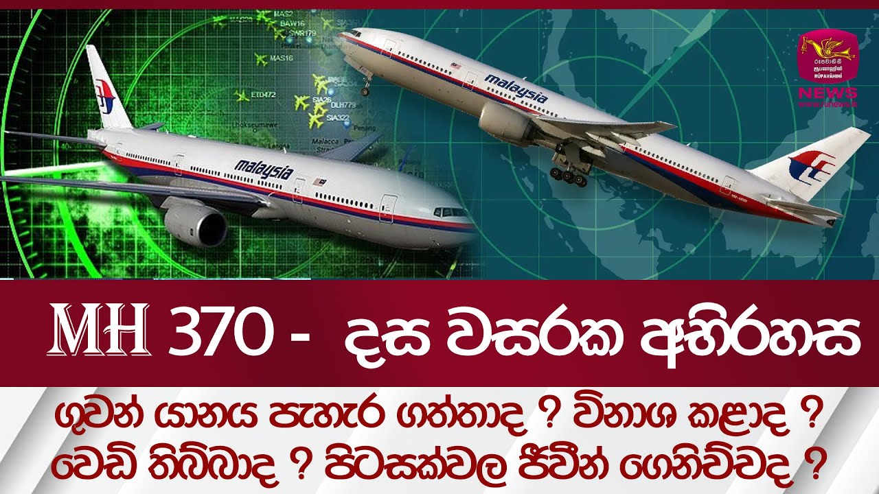M H 370 - දස වසරක අභිරහස - යානය පැහැර ගත්තාද ? විනාශ වුනාද ? පිටසක්වල ජීවීන් ගෙනිච්චද ? | Rupavahini