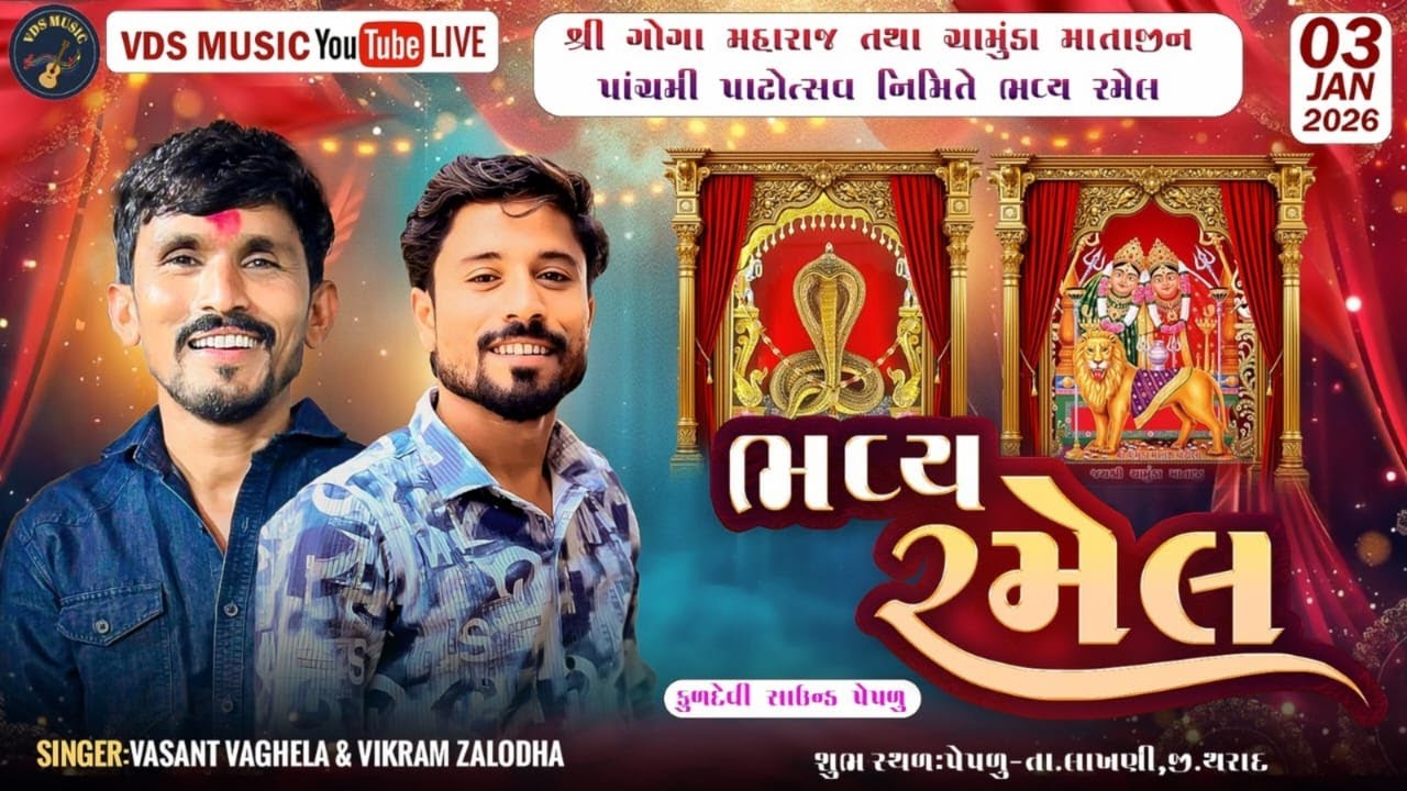 🔴શ્રી ગોગા મહારાજ તથા ચામુંડા માતાજી ના પાંચમી પાટોત્સવ નિમિતે ભવ્ય રમેલ // પેપળું