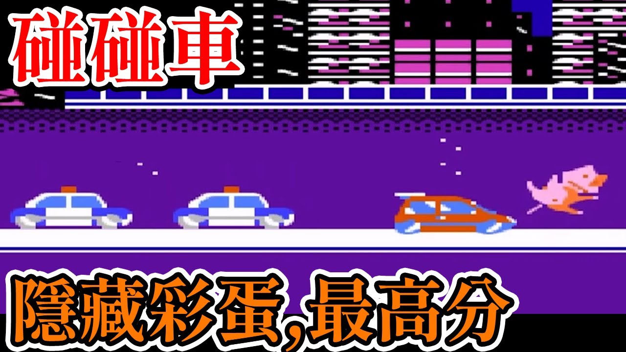 [紅白機遊戲] 8分鐘了解 碰碰車(City Connection) 操作方式、關卡內容、隱藏彩蛋和最高分