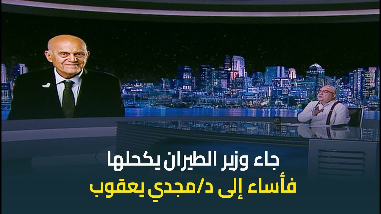 ابراهيم عيسى : جاء وزير الطيران  يكحلها، فأساء إلى د/مجدي يعقوب