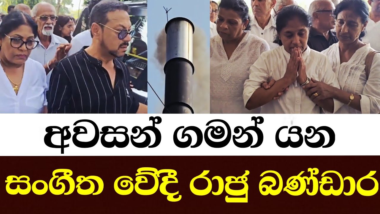 අවසන් ගමන් යන සංගීත වේදි රාජු බණ්ඩාර 