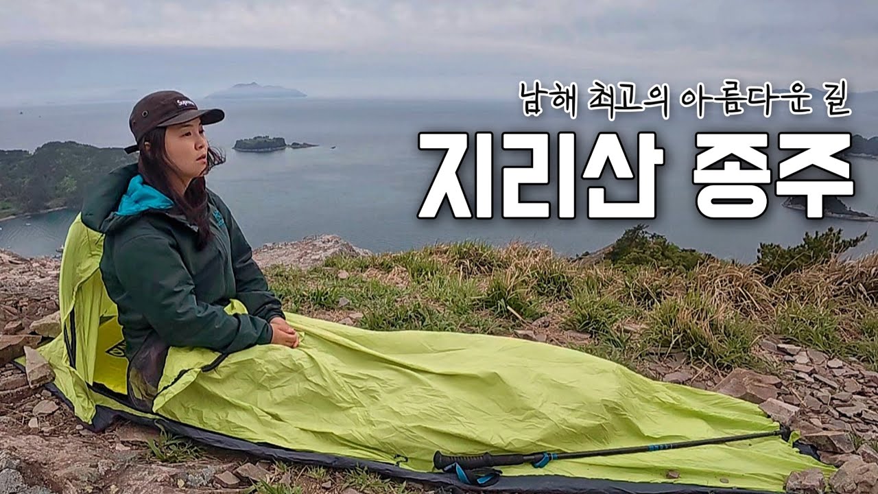 위험하고 아찔한 풍경 속 나홀로 사량도 지리산 1박2일 종주