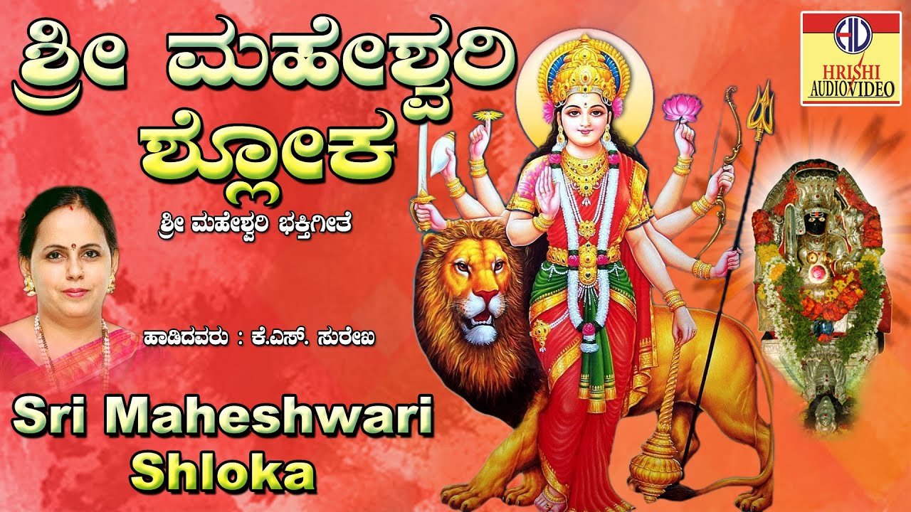 ಶ್ರೀ ಮಹೇಶ್ವರಿ ಶ್ಲೋಕ | ಶ್ರೀ ಮಹೇಶ್ವರಿ ಕ್ಷೇತ್ರದರ್ಶನ | Sri Maheshwari Shloka | K.S.Surekha