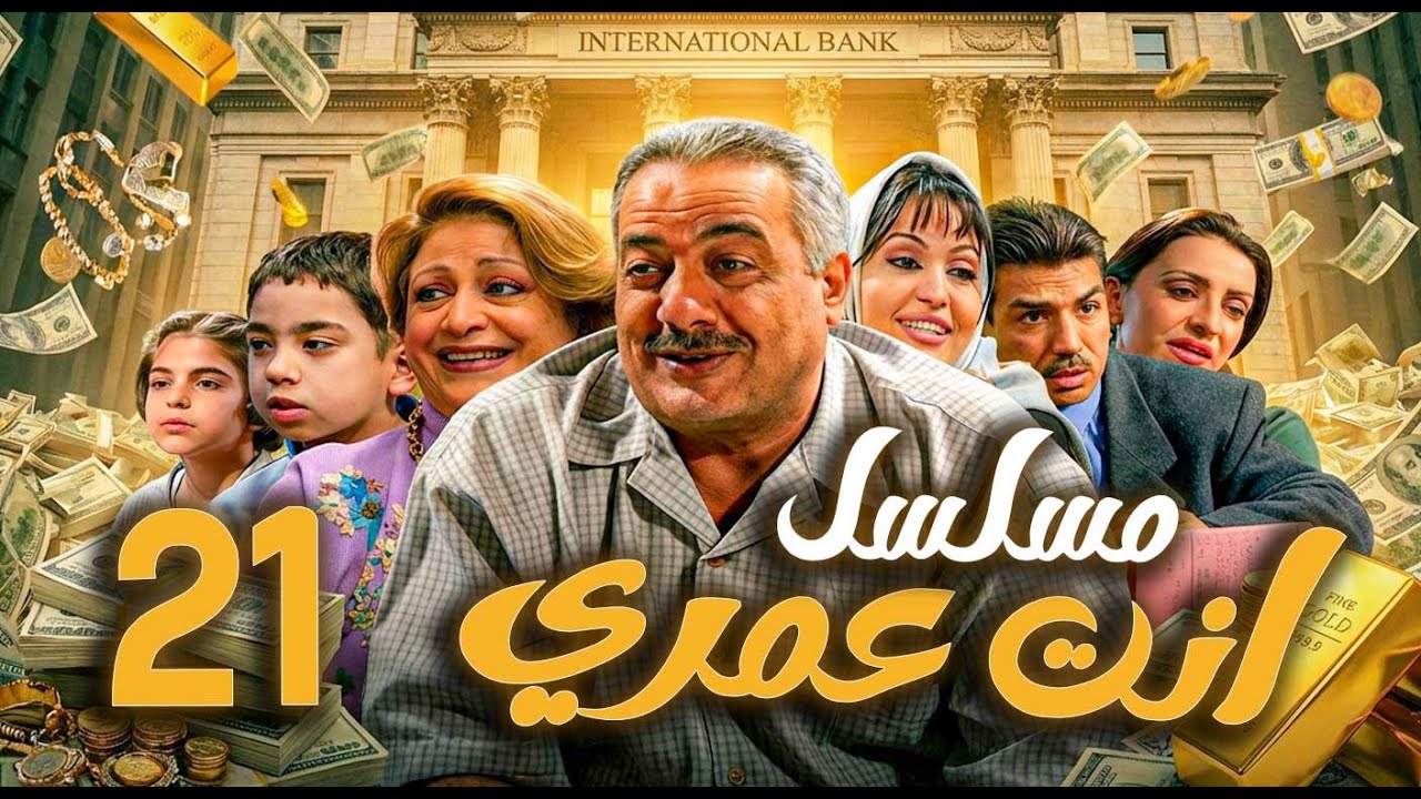مسلسل أنت عمري الحلقة 21 | أيمن زيدان - نجاح حفيظ - باسم ياخور