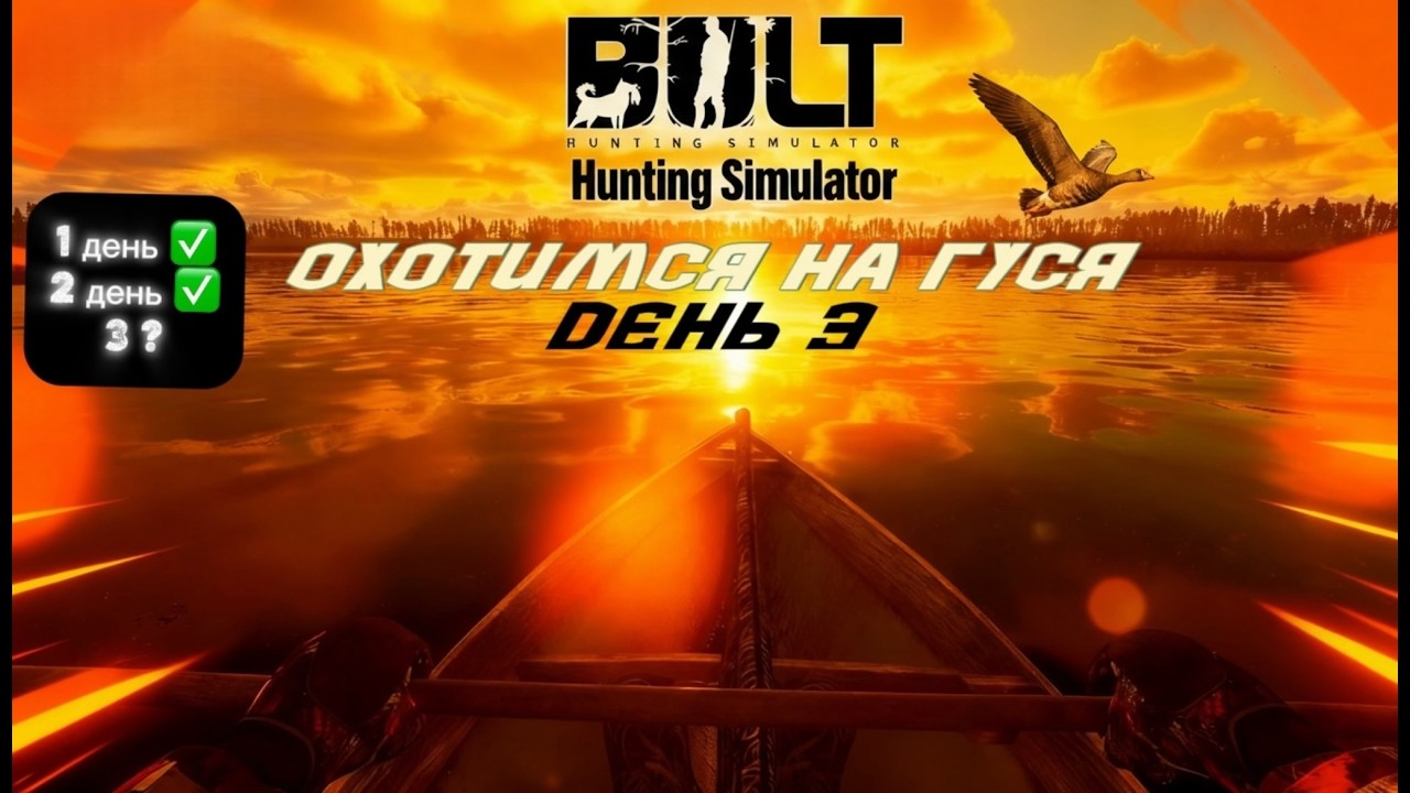 BULT | ОХОТА НА ГУСЯ | ДЕНЬ 3. Сахалыы стрим