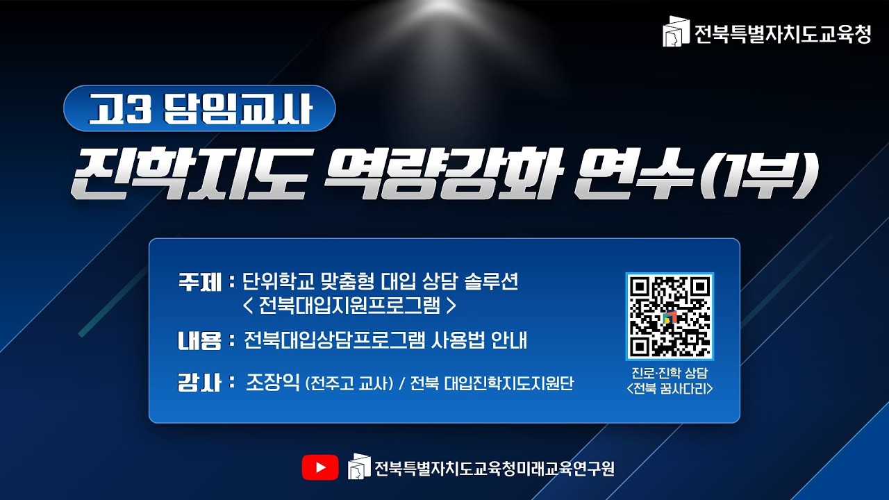 [2027전북교육대입정보TV] 고3 담임교사 진학지도 역량강화 연수(1부)#대입정보#2027학년도대입