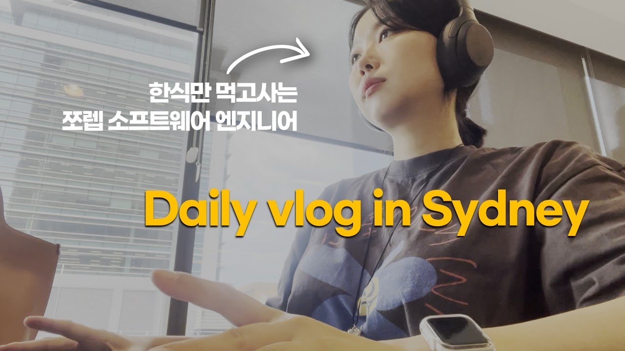 한식 없이 못사는 시드니 직장인 vlog | 국밥, 개발자, 직장인도시락, 김밥