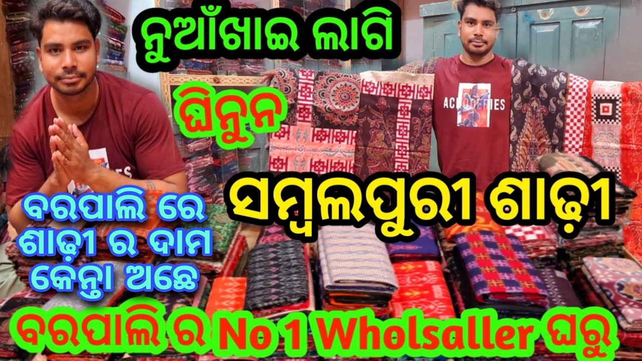 Nuakhai Speciel Sambalpuri Saree 💥Barpali 💥ବରପାଲି ରେ କେନ୍ତା ଅଛେ ସମ୍ବଲପୁରୀ ଶାଢ଼ୀ ର ଦାମ୍💥ନୁଆଁଖାଇ ଲାଗି 💥