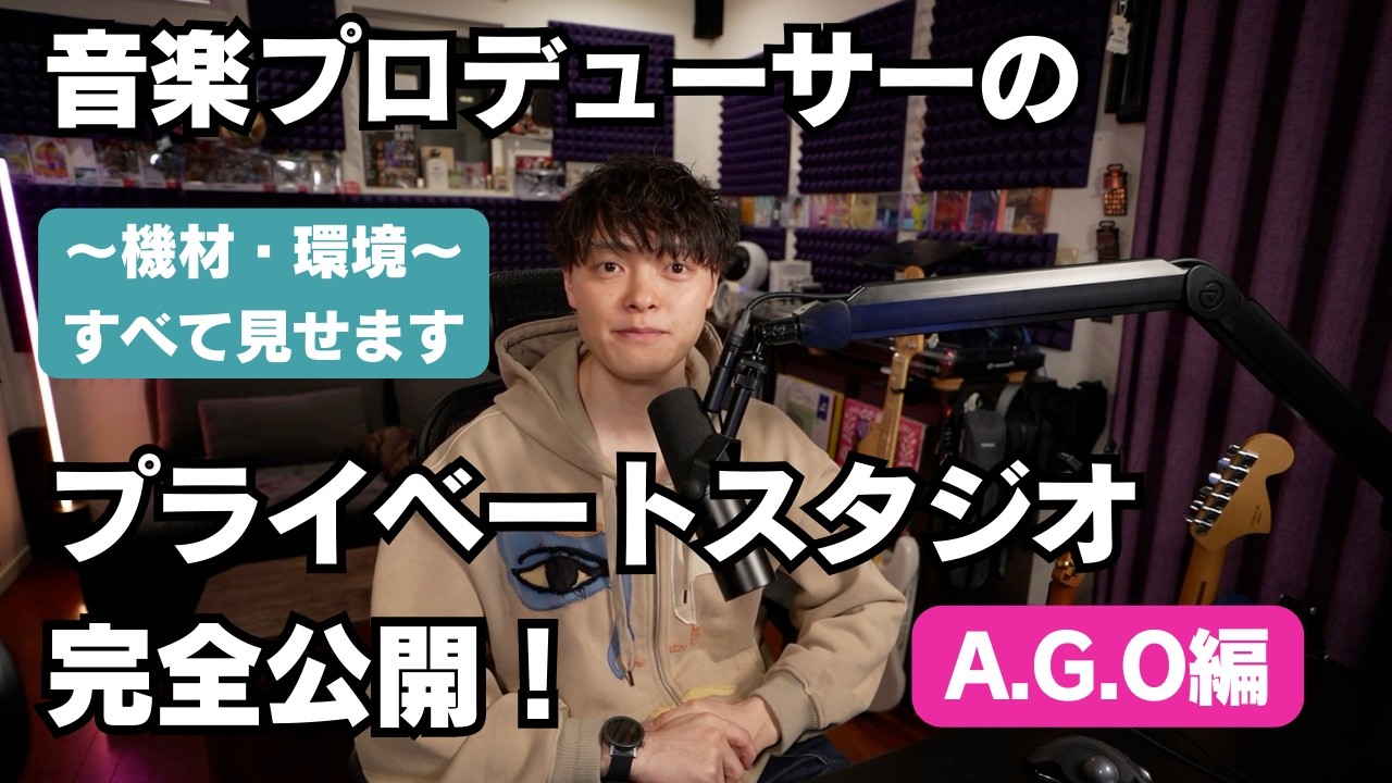 【スタジオツアー】音楽プロデューサーのプライベートスタジオ完全公開！気になる機材・環境すべて見せます A.G.O編