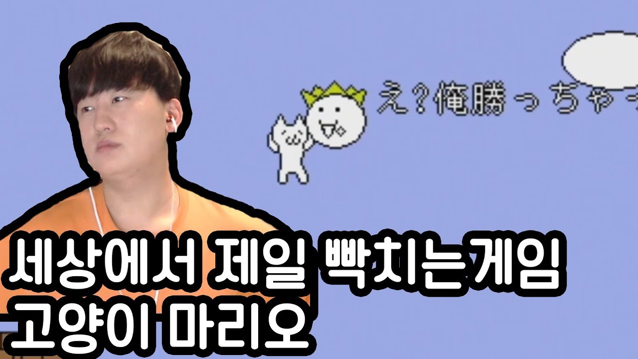이 게임 때문에 저는 미소를 잃었습니다.........(고양이마리오)