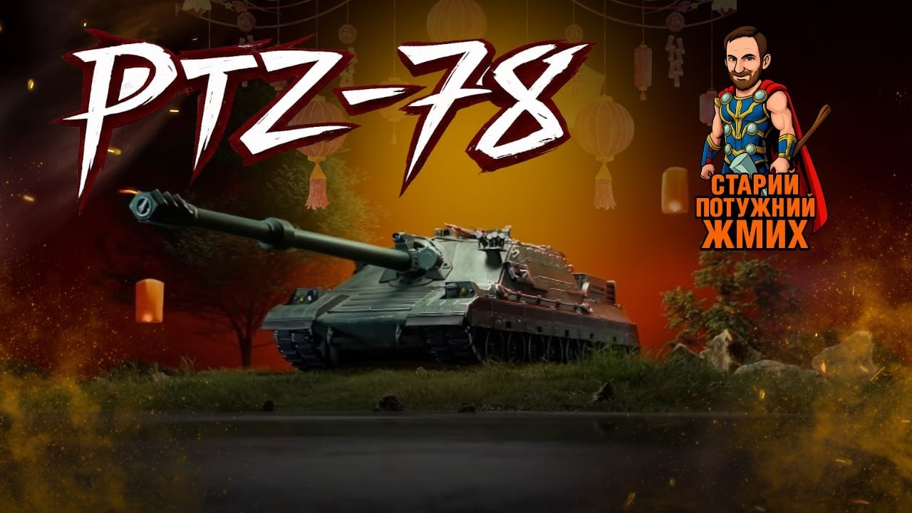PTZ - 78 - ВЧУСЬ ГРАТИ В WORLD OF TANKS! #старийпотужний