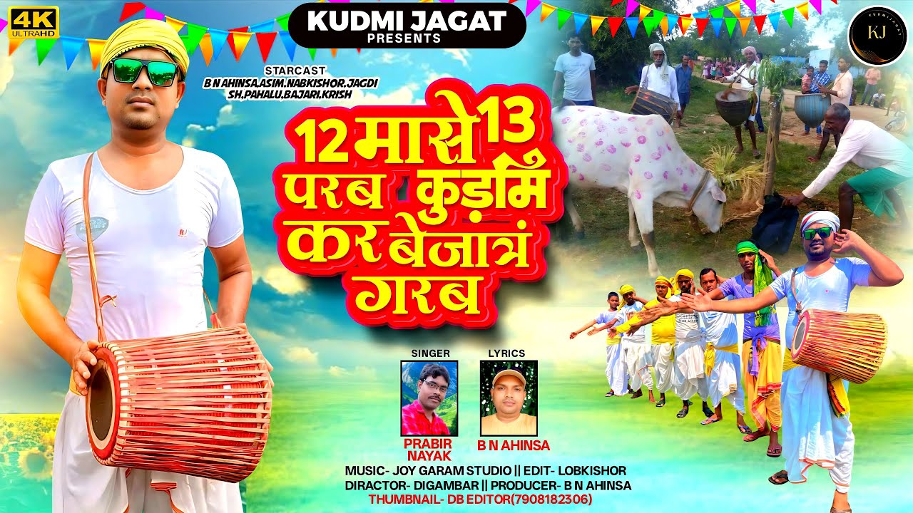12 मासे 13 परब कुड़मि कर बेजाञं गरब|12 mase 13 parab kudmi kar bejay garab|new kudmali ohira song|