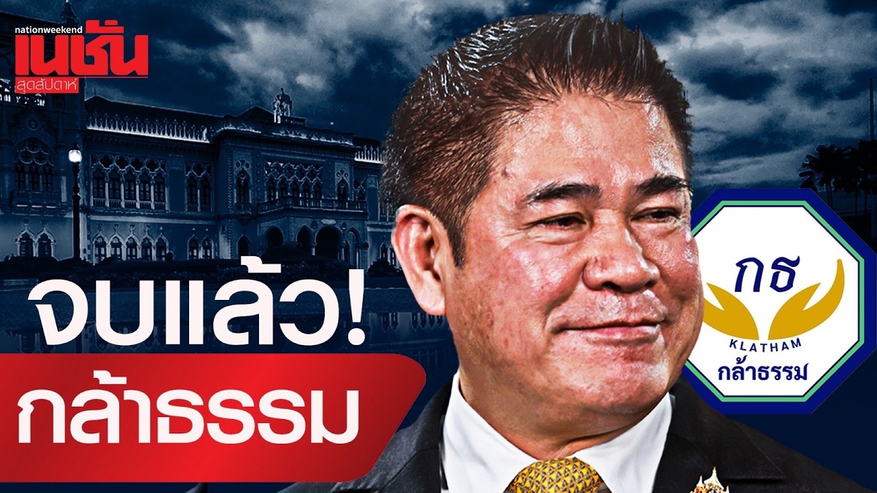 จบแล้ว!กล้าธรรม