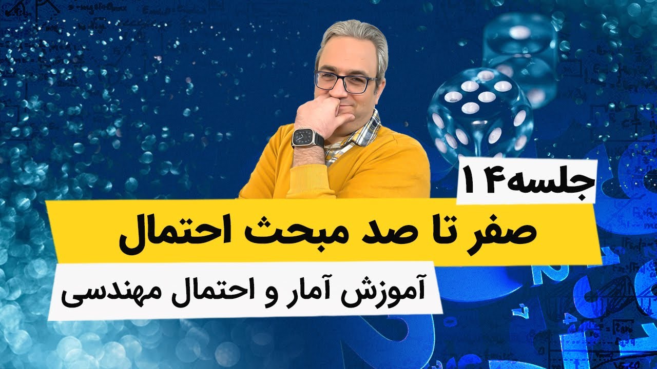 آمار و احتمال مهندسی - احتمال شرطی وناسازگار و مستقل - جلسه چهاردهم
