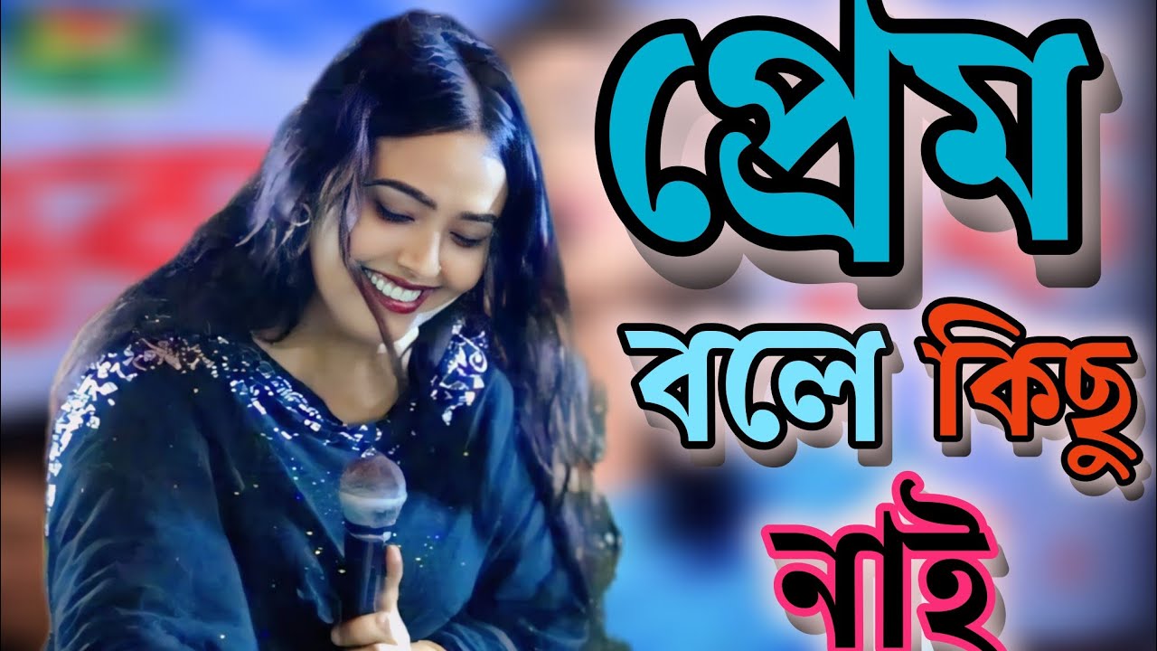 প্রেম বলে কিছু নাই ছলনা সবার মনে💔 শিল্পী: আইরিন সরকার🎻 Singer:Irin Sorkar🎻 Emotional Bicced😭2026
