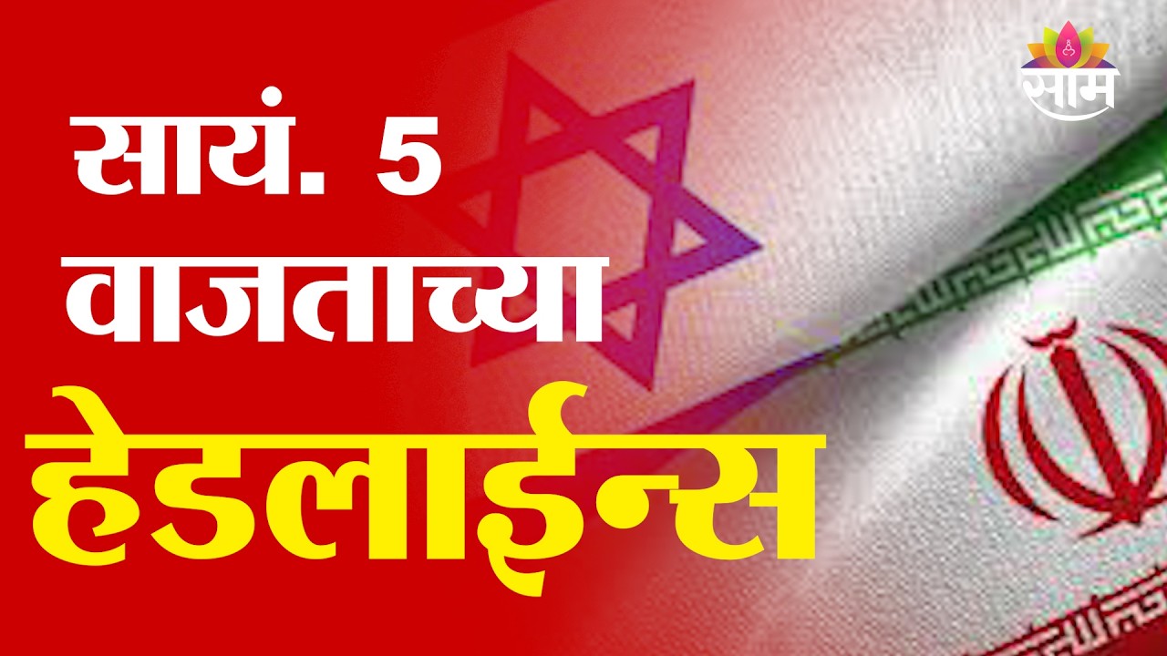 Saam TV Marathi News | Headlines 5 PM | 1 March 2026 | Marathi News