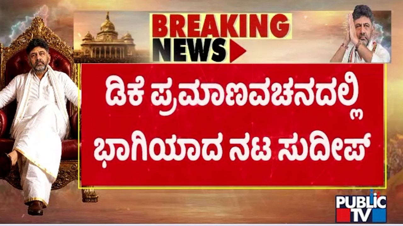Kiccha Sudeep Attended DK Shivakumar's Oath Taking Ceremony