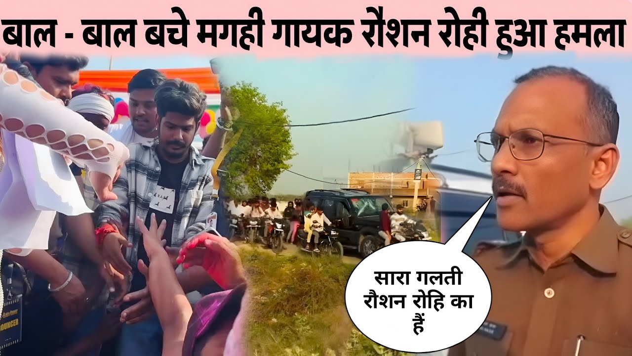 बाल-बाल बचे मगही गायक रौशन रोहि | Raushan Rohi Viral video 