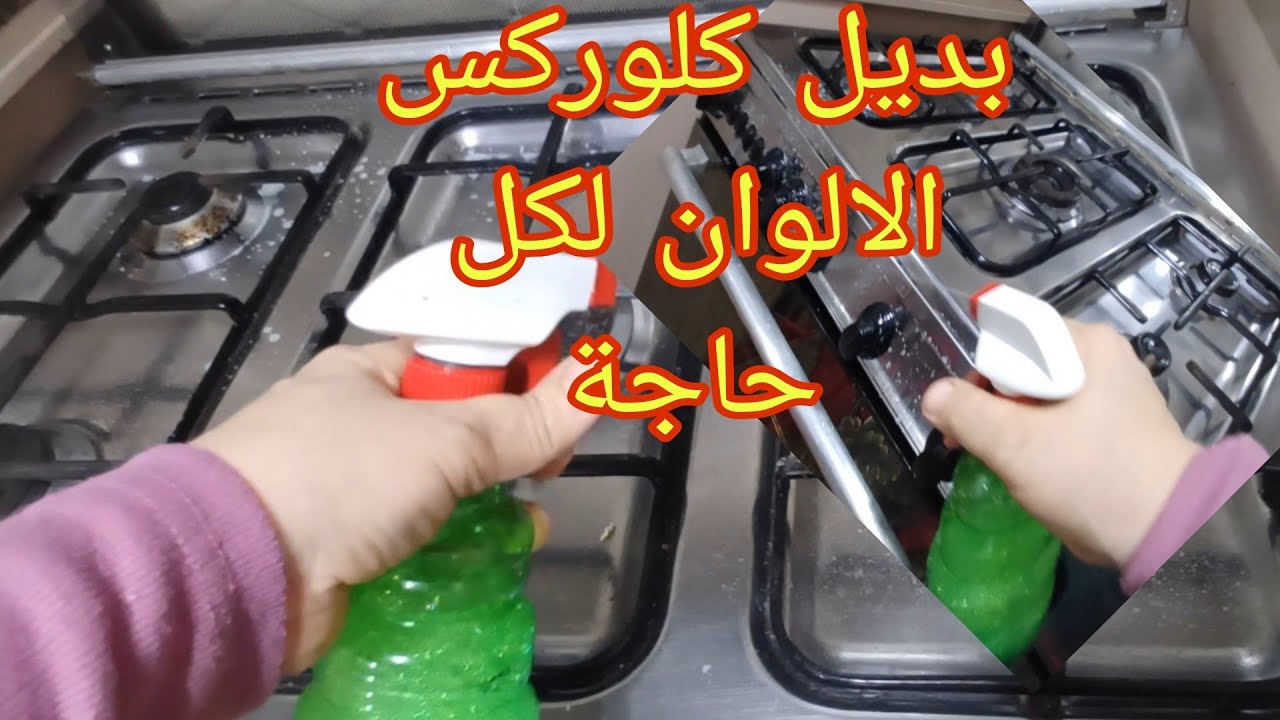 بديل كلوركس الالوان⁉️ لكل حاجة في البيت ⁉️نظافة وتلميع⁉️ وغسيل الابيض والألوان⁉️