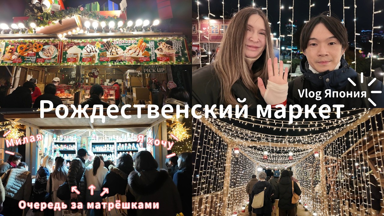 Погулять на Рождественском маркете в Японии [Япония влог]
