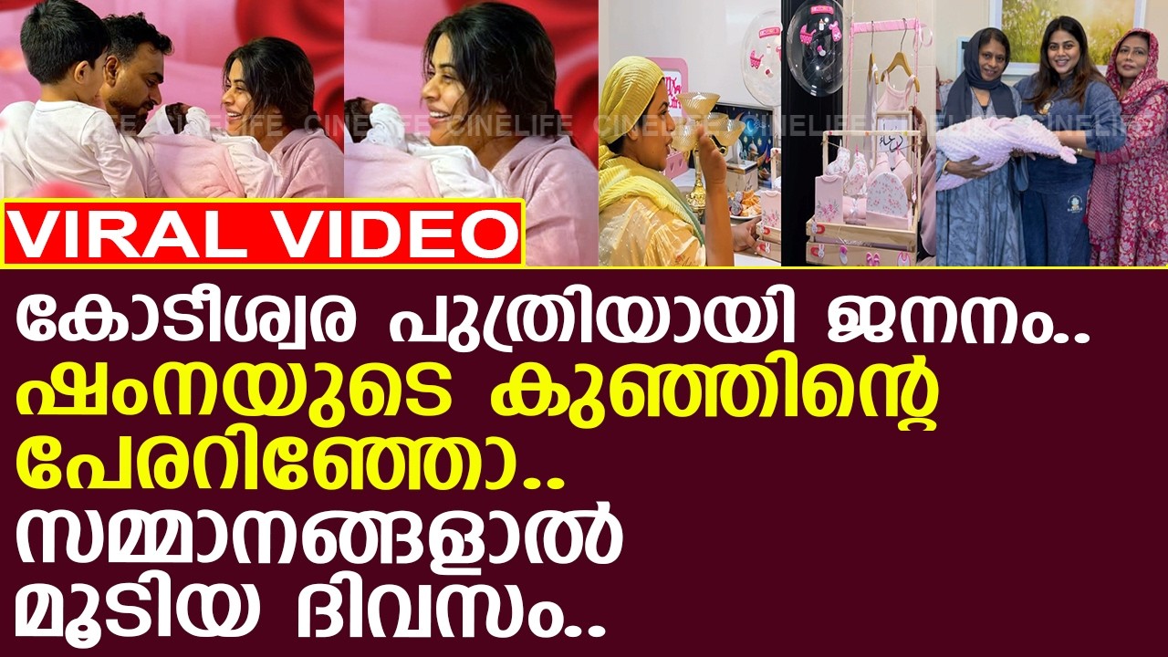 കോടീശ്വര പുത്രിയായി ജനനം.. ഷംനയുടെ കുഞ്ഞിനിട്ട പേര് കണ്ടോ..!!