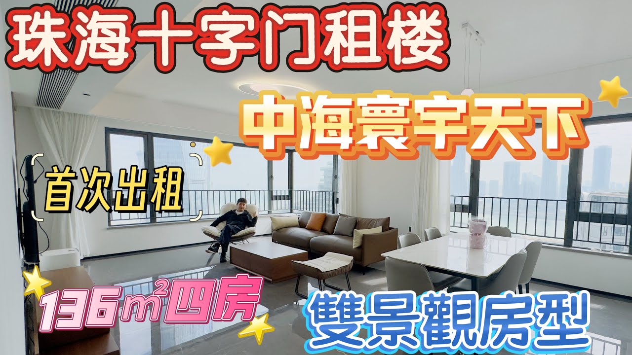 中海寰宇天下D區，136平米4房2衛，超靚海景雙景觀，業主第一次出租，全部智能家電，智能操控，真正豪宅標配距離港珠澳大橋12分鐘車程，周邊華發商都，輕軌站，公交站，商場，生活都很方便#中海寰宇天下 