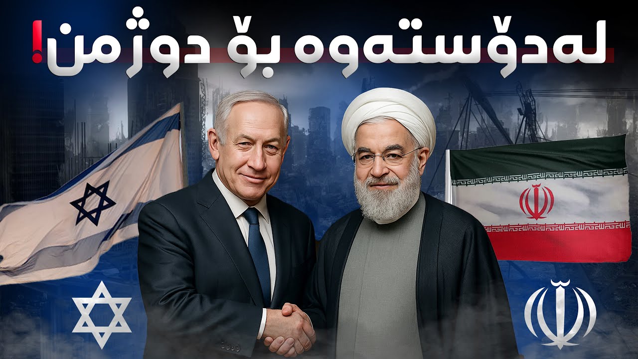 بۆچی ئێران و ئیسرائیل لەدۆستەوە بوون بە دوژمن؟! ئەگەرەكانی دەستپێكردنەوەی جەنگ!